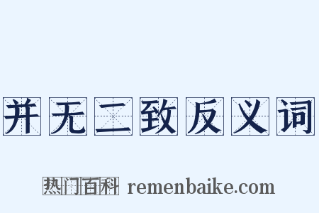 并无二致反义词是什么意思的图片